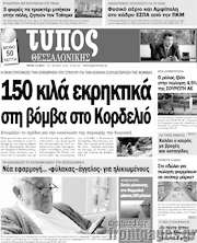 /Τύπος Θεσσαλονίκης