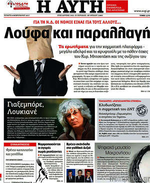 Αυγή: Λούφα και παραλλαγή