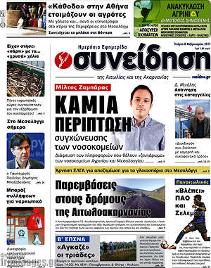 Πρωτοσέλιδο Συνείδηση