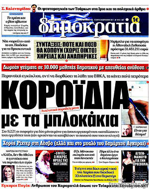 Δημοκρατία: Κοροϊδία με τα μπλοκάκια