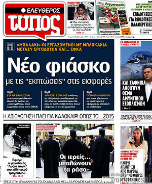 Ελεύθερος Τύπος: Νέο φιάσκο με τις "εκπτώσεις" στις εισφορές