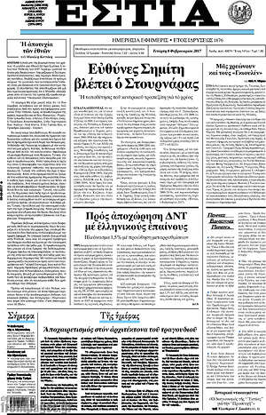 Πρωτοσέλιδο εφημερίδας Εστία - protoselida