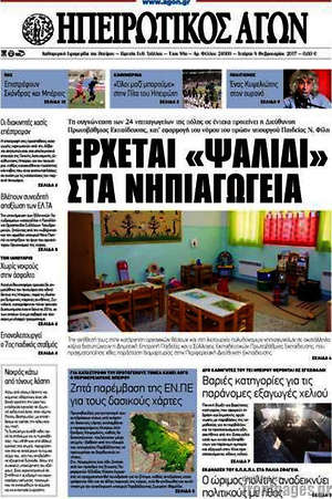 Πρωτοσέλιδο Ηπειρωτικός Αγών