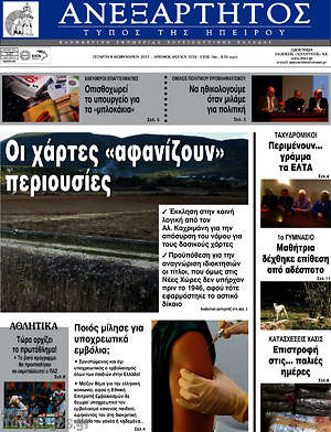 Πρωτοσέλιδο Ανεξάρτητος