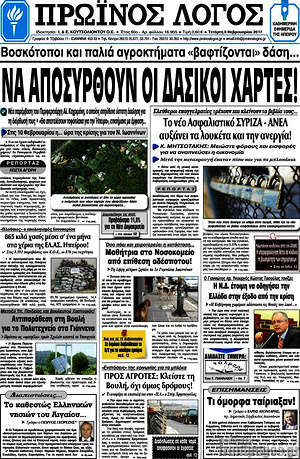 Πρωτοσέλιδο Πρωινός Λόγος
