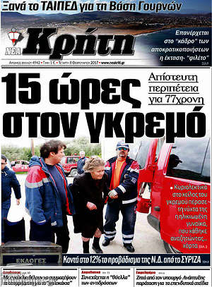Πρωτοσέλιδο Νέα Κρήτη