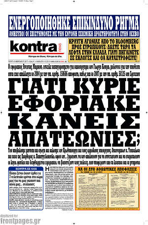 Kontra News: Γιατί κύριε εφοριακέ κάνεις απατεωνιές;