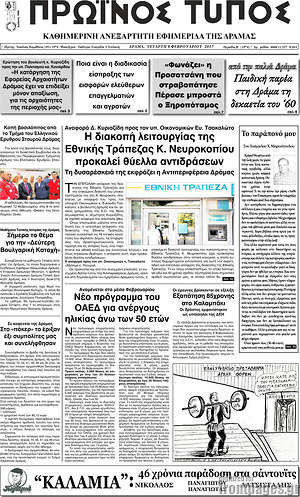 Πρωτοσέλιδο Πρωινός Τύπος Δράμας