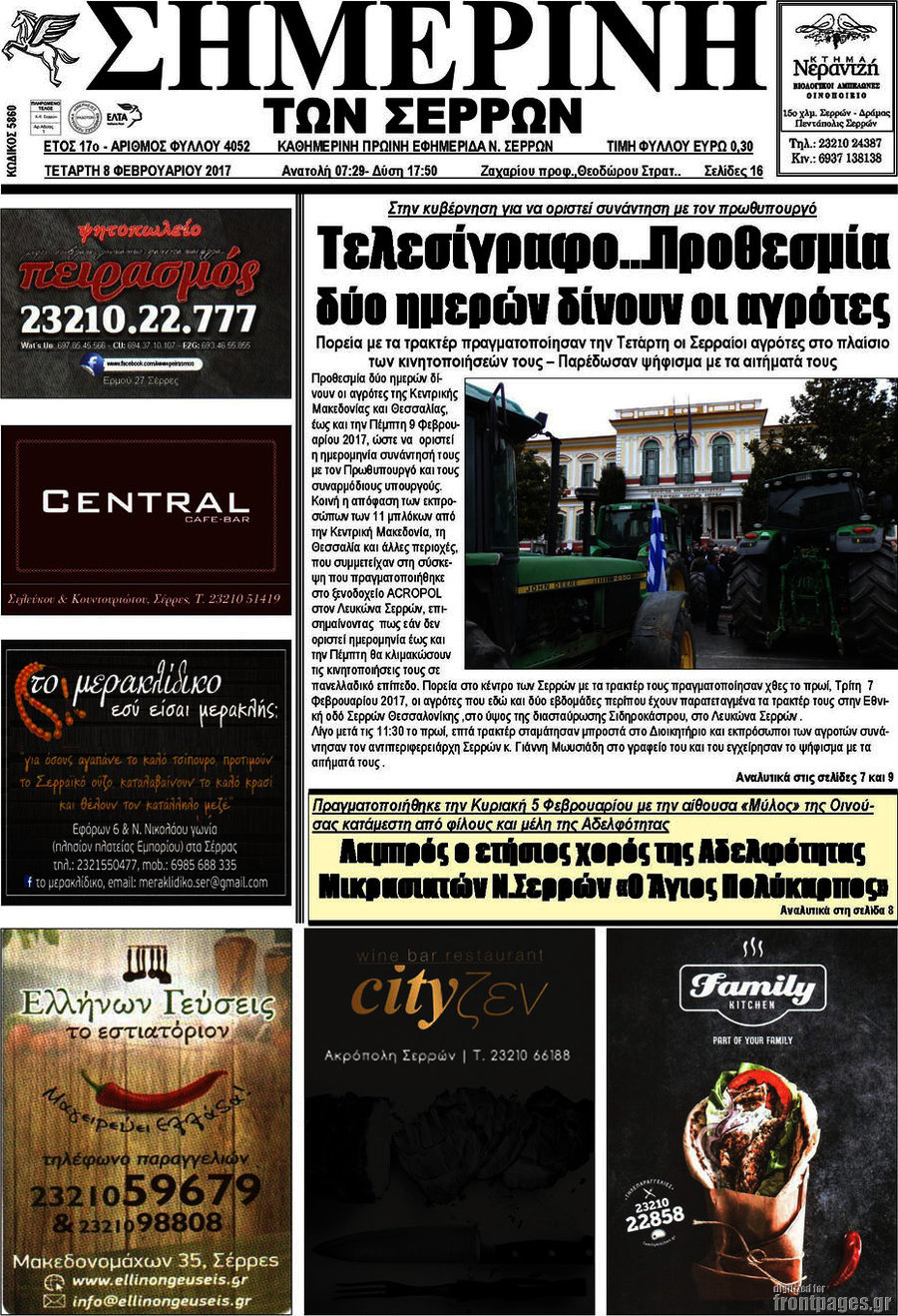 Σημερινή των Σερρών