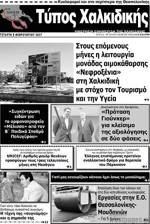 Πρωτοσέλιδο Τύπος Χαλκιδικής