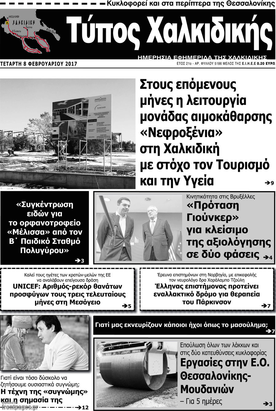 Τύπος Χαλκιδικής