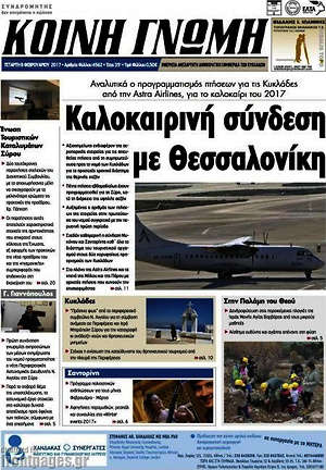 Πρωτοσέλιδο Κοινή Γνώμη
