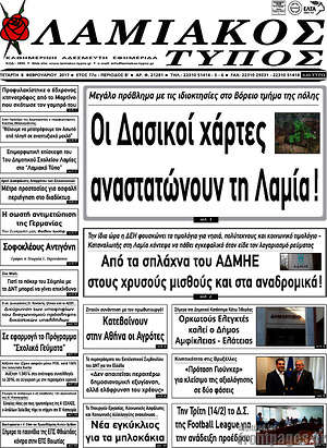 Πρωτοσέλιδο Λαμιακός Τύπος
