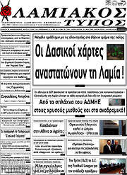 /Λαμιακός Τύπος