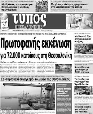 Πρωτοσέλιδο εφημερίδας Τύπος Θεσσαλονίκης - protoselida