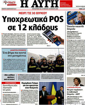 Αυγή: Υποχρεωτικά POS σε 12 κλάδους