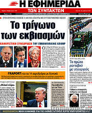 /Η εφημερίδα των συντακτών