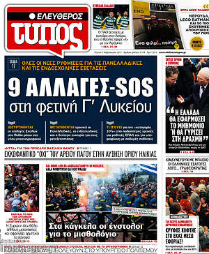 Ελεύθερος Τύπος: 9 αλλαγές-SOS στη φετινή Γ' Λυκείου