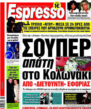 Espresso: Σούπερ απάτη στο Κολωνάκι από "διευθυντή" εφορίας