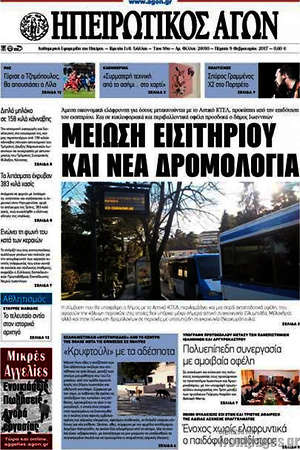 Πρωτοσέλιδο Ηπειρωτικός Αγών