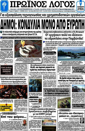 Πρωτοσέλιδο Πρωινός Λόγος