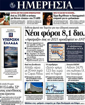 Ημερησία: Νέοι φόροι 8,1 δισ.