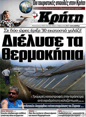 Πρωτοσέλιδο Νέα Κρήτη