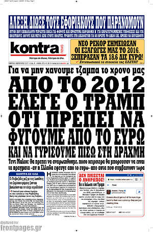 Kontra News: Από το 2012 έλεγε ο Τραμπ ότι πρέπει να φύγουμε από το ευρώ