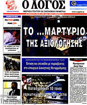 /Ο Λόγος
