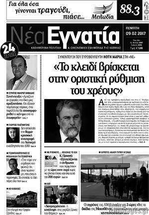 Πρωτοσέλιδο Νέα Εγνατία