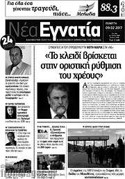 /Νέα Εγνατία