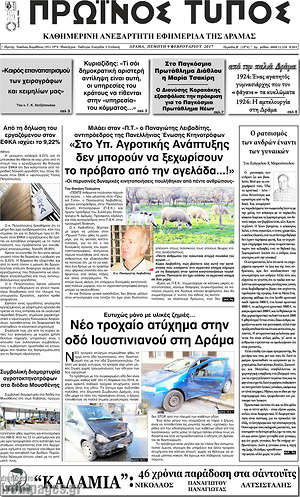 Πρωτοσέλιδο Πρωινός Τύπος Δράμας