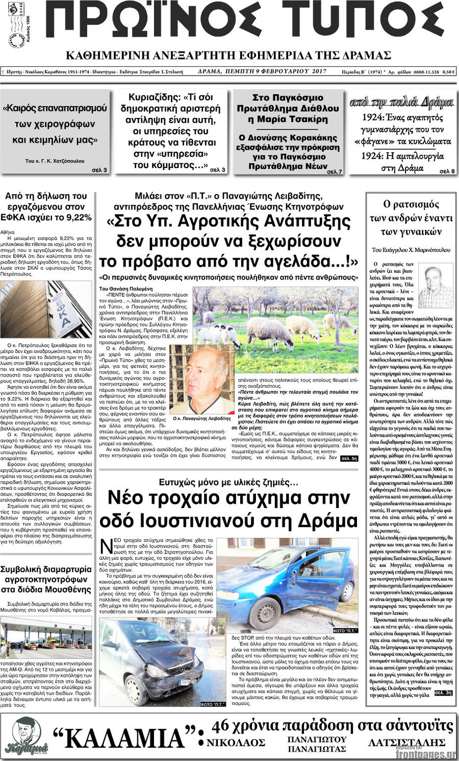 Πρωινός Τύπος Δράμας
