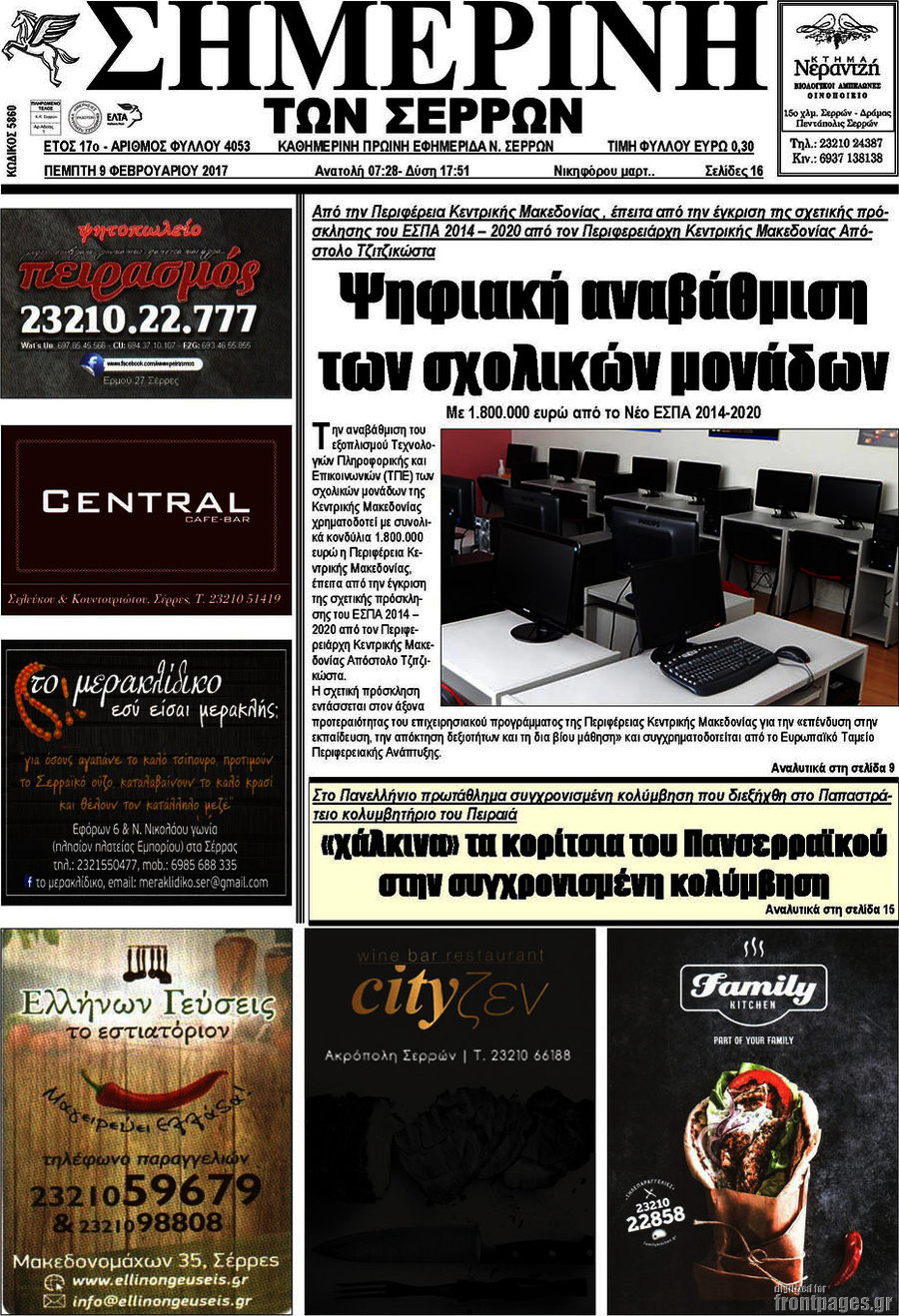 Σημερινή των Σερρών