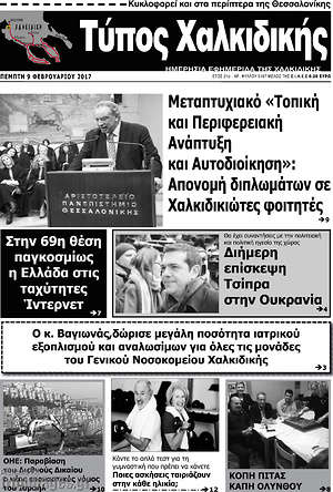 Πρωτοσέλιδο Τύπος Χαλκιδικής
