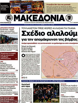 Μακεδονία: Σχέδιο αλαλούμ για την απομάκρυνση της βόμβας