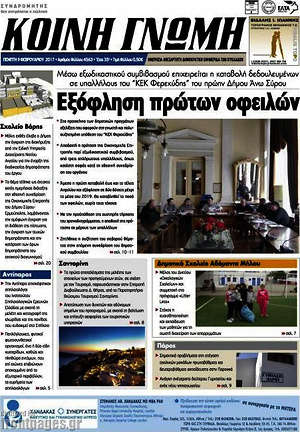 Πρωτοσέλιδο Κοινή Γνώμη