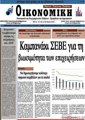 Πρωτοσέλιδο Οικονομική