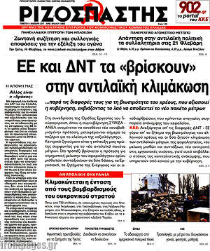 Ριζοσπάστης: ΕΕ και ΔΝΤ τα "βρίσκουν" στην αντιλαϊκή κλιμάκωση