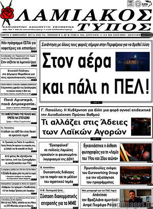 Πρωτοσέλιδο Λαμιακός Τύπος