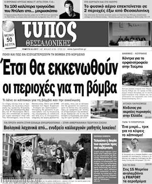 Πρωτοσέλιδο εφημερίδας Τύπος Θεσσαλονίκης - protoselida
