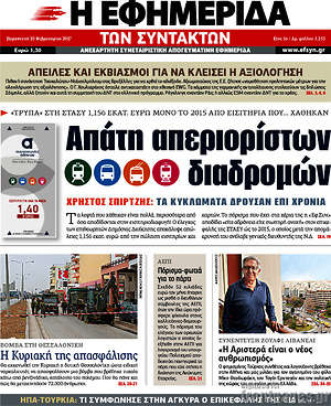 Η εφημερίδα των συντακτών: Απάτη απεριορίστων διαδρομών
