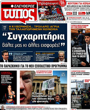 Ελεύθερος Τύπος: "Συγχαρητήρια βάλτε μας κι άλλες εισφορές!"