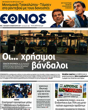 Έθνος: Οι... χρήσιμοι βάνδαλοι