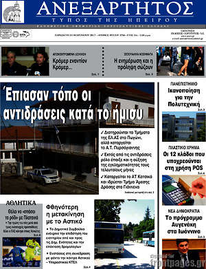 Πρωτοσέλιδο Ανεξάρτητος