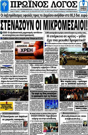 Πρωτοσέλιδο Πρωινός Λόγος