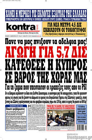 Kontra News: Αγωγή για 5,7 δισ. κατέθεσε η Κύπρος σε βάρος της χώρας μας