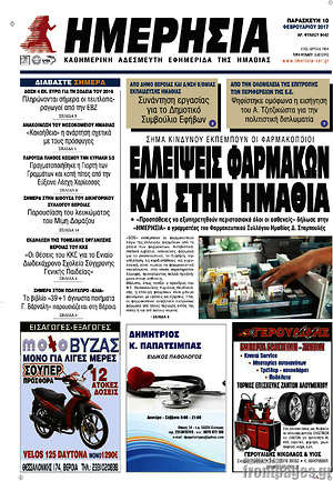 Πρωτοσέλιδο Ημερησία