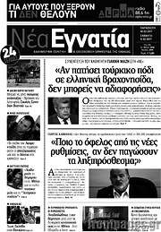 /Νέα Εγνατία