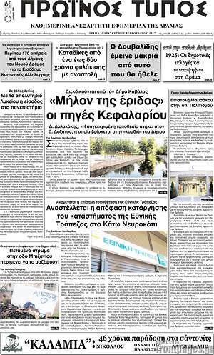 Πρωτοσέλιδο Πρωινός Τύπος Δράμας
